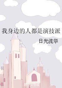 《我身边的人都是演技派》