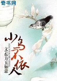 小鸟不依人