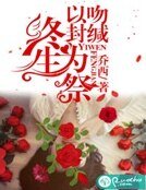 以吻封緘,終生為祭