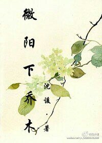 《微陽下喬木》