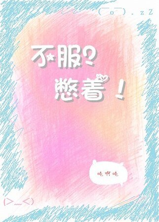 不服?憋着!