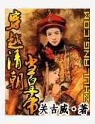 《穿越清朝当皇帝》