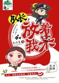 队长,放着我来!