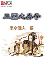 《三国之弃子》
