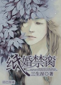 纸婚禁脔