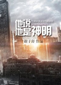 《(末世)他说他是神明》