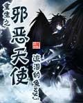 《重生之邪恶天使》