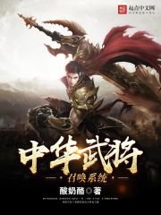 《中 華武將召喚系統》