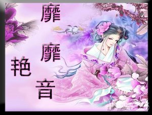 《靡靡艳音》