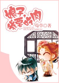 《娘子,我要吃肉》