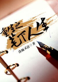 《重生之笔下人生》