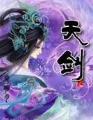 天剑