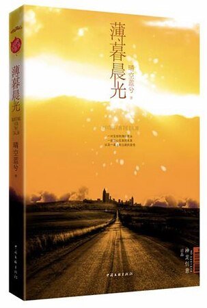 《薄暮晨光》