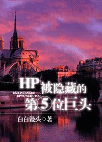 （HP同人）被隐藏的第五位巨头