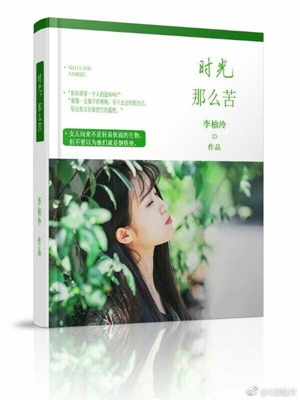 時光，那麼苦