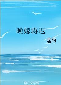 晚嫁将迟