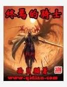 终焉的骑士