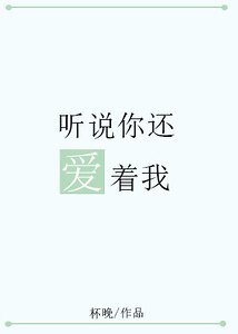 聽說你還愛著我