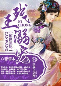 《殘王溺寵,驚世醫妃》