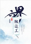 《六界搬运工》