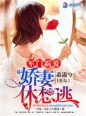 《军门霸爱:娇妻休想逃》