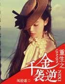重生之千金逆襲