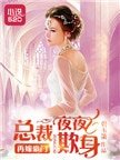 再嫁豪门:总裁欺身成瘾