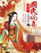 《重生之国民嫡妻》