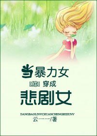 （BG-综同人）[综]当暴力女穿成悲剧女