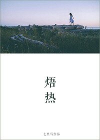 焐熱