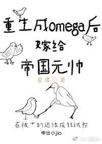 《重生成O後嫁給帝國元帥》