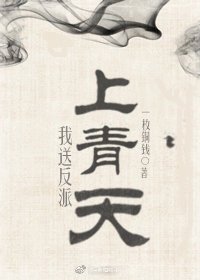 我送反派上青天