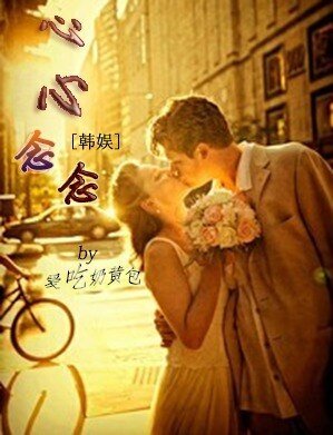 (韩娱同人)韩娱之心心念念