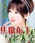 《焦糖布丁與老人茶(幸福下午茶之二)》