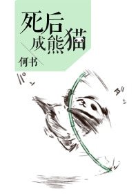 《死后成熊猫》