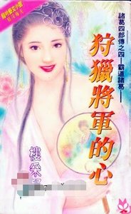 狩猎将军的心(诸葛四郎传系列之四)