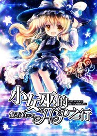 《(HP同人)小女巫的HP之行》