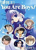 《(網王同人)You are boys!》