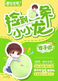 《捡到一条小小龙》
