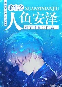 《重生之人鱼安泽》