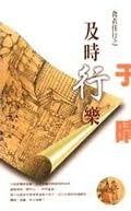 及时行乐（衣食住行之四）