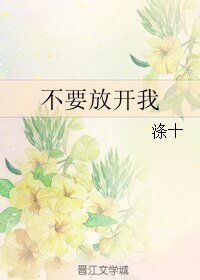 《不要放开我》