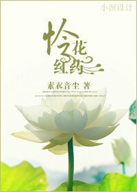 《(武林外史同人)憐花紅藥》