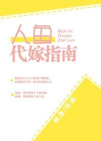 人鱼代嫁指南