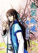 《龍冥鳳凌》