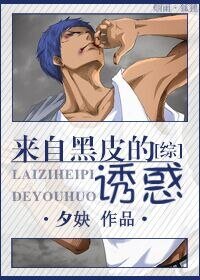 （综漫同人）[综]黑皮君的诱惑