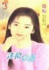 迷糊水晶(三怪物之一)