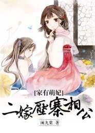 《家有萌妃,二嫁压寨相公》