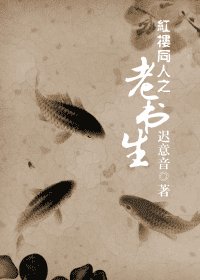 《(紅樓同人)紅樓同人之老書生》