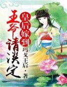 《皇后嫁到,王爷请淡定》